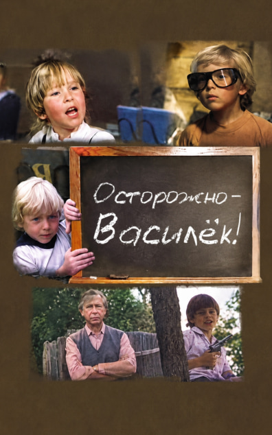 Осторожно — Василек!