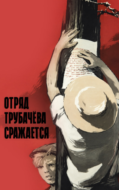 Отряд Трубачева сражается
