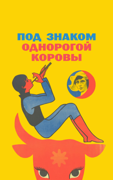Под знаком однорогой коровы