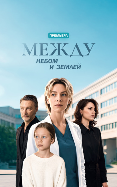 Между небом и землей