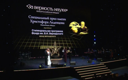 Лучшие исследователи России отмечены премией "За верность науке" в Москве