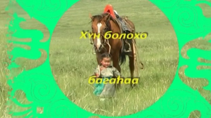 «Хун болохо багаhаа Морин жэлээ угтая»