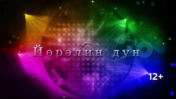 Оруни гарц. Калмыкия. Эфир от 01.03.2026