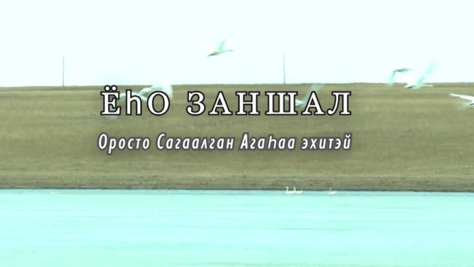«Еhо заншал». Традиции и обычаи бурят