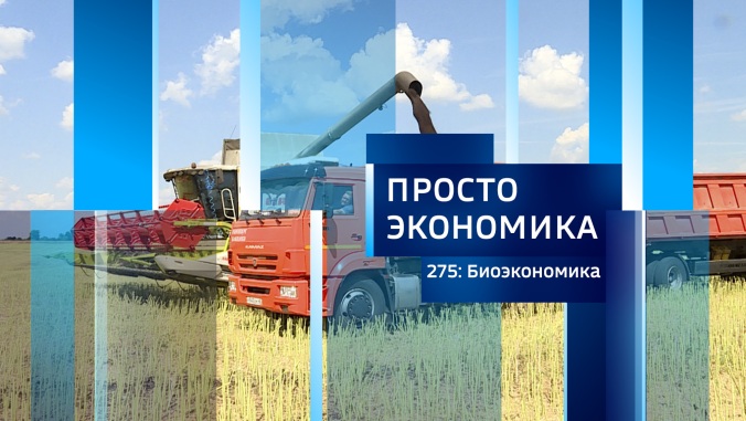 ПРОСТО ЭКОНОМИКА 275: Биоэкономика