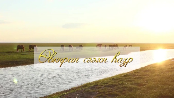 Оруни гарц. Калмыкия. Эфир от 27.02.2026