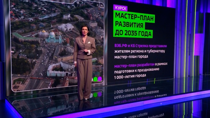 ВЭБ.РФ представил мастер-план развития Курска