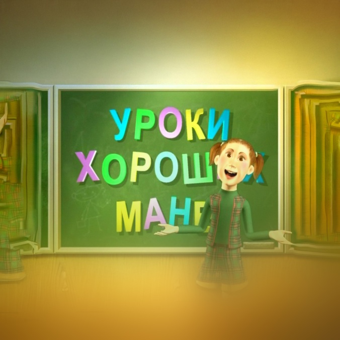 Уроки хороших манер