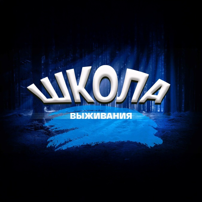 Школа выживания