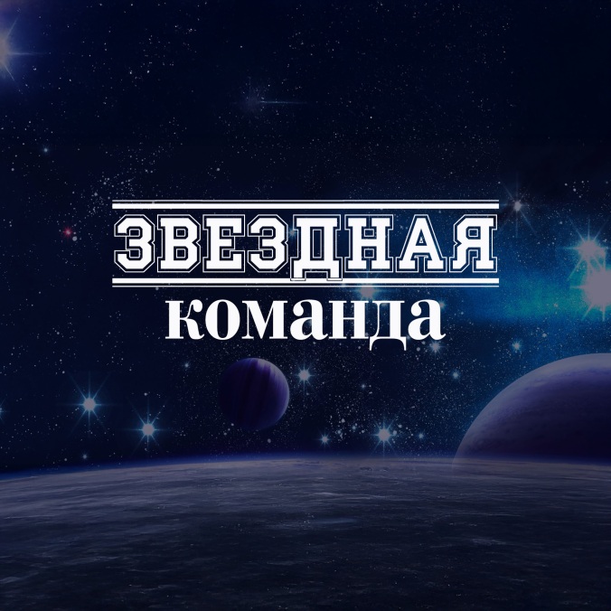 Звездная команда