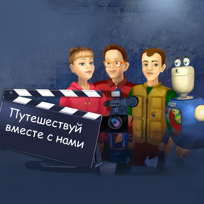Путешествуй вместе с нами!