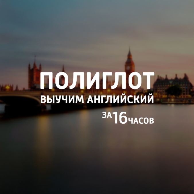 Полиглот. Выучим английский за 16 часов!