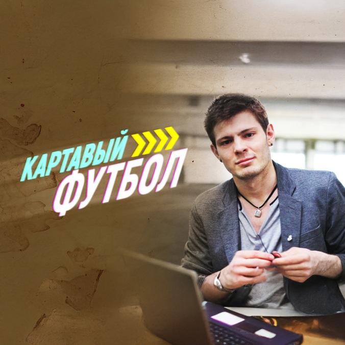 Картавый футбол