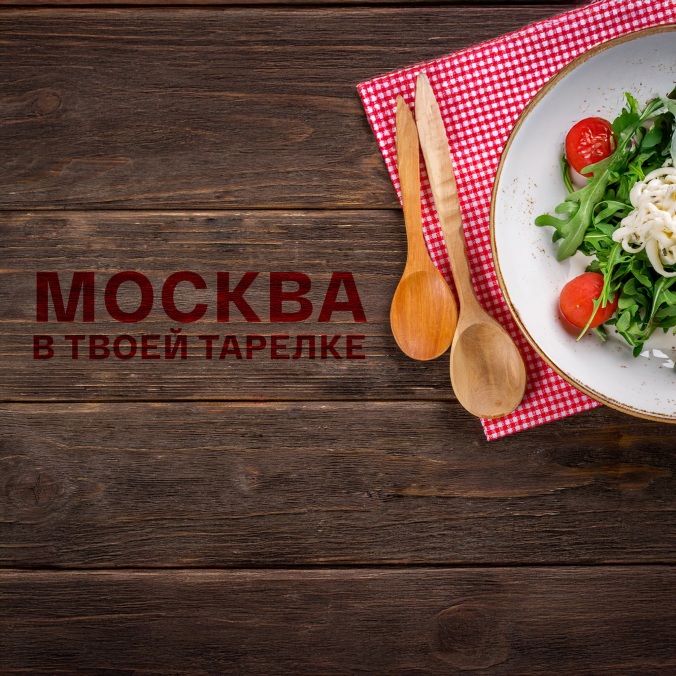 Москва в твоей тарелке