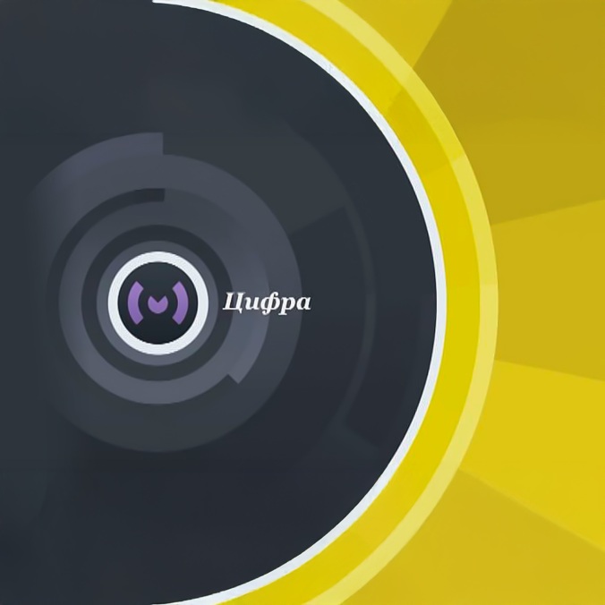 Цифра