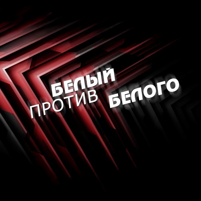 Белый против Белого