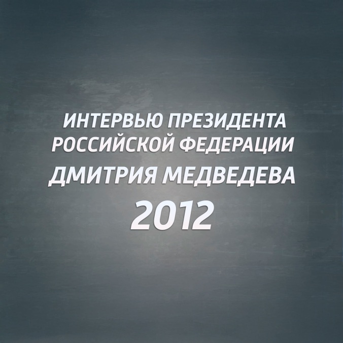 Интервью Президента РФ Дмитрия Медведева. 2012