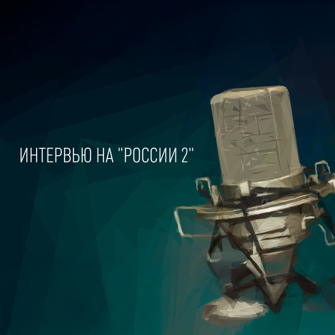 Интервью на "России 2"