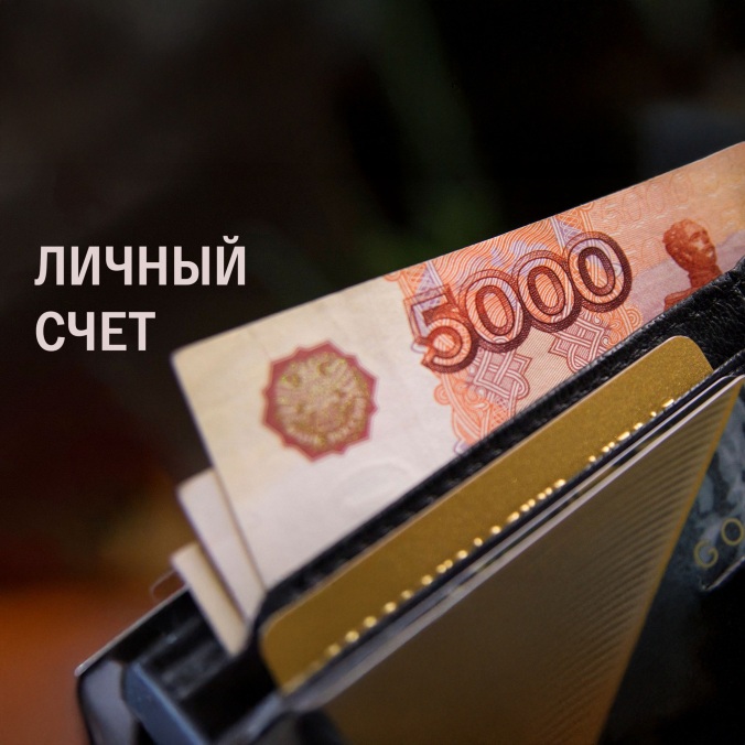 Личный счет