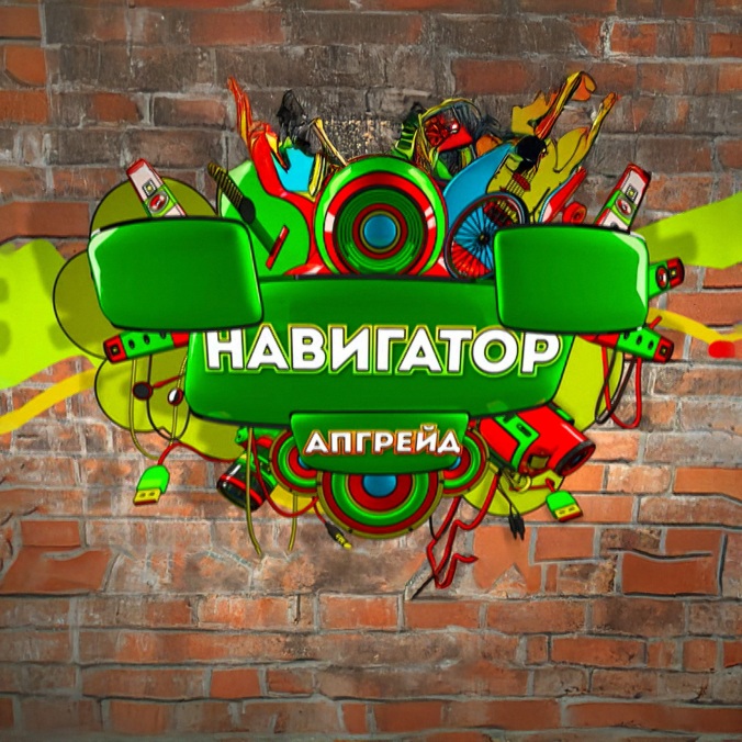 Навигатор. Апгрейд