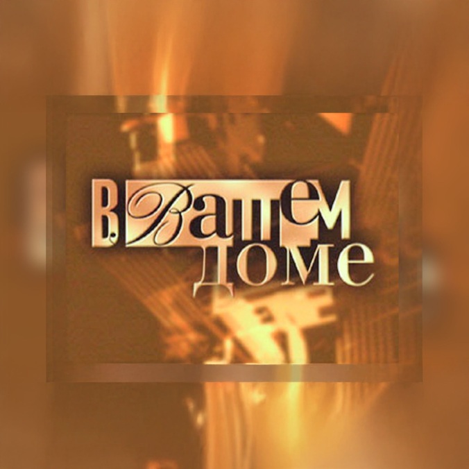 В вашем доме
