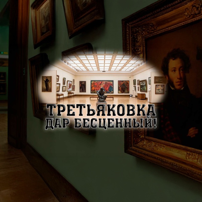 Третьяковка – дар бесценный!