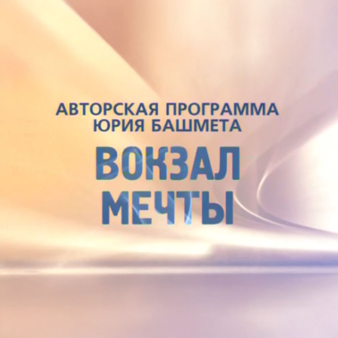 Вокзал мечты