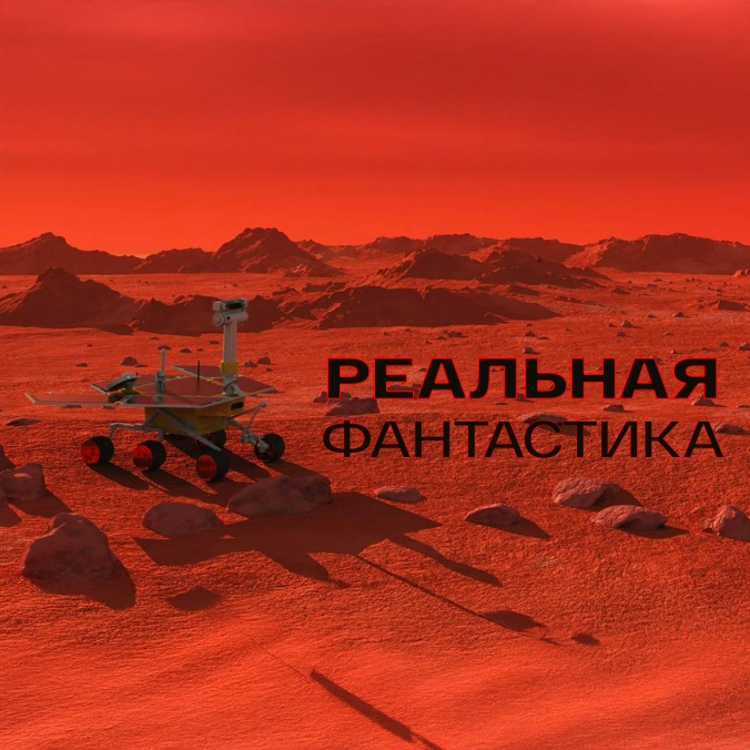 Реальная фантастика