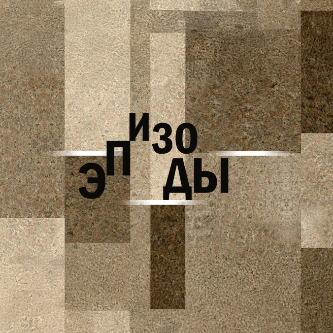 Эпизоды