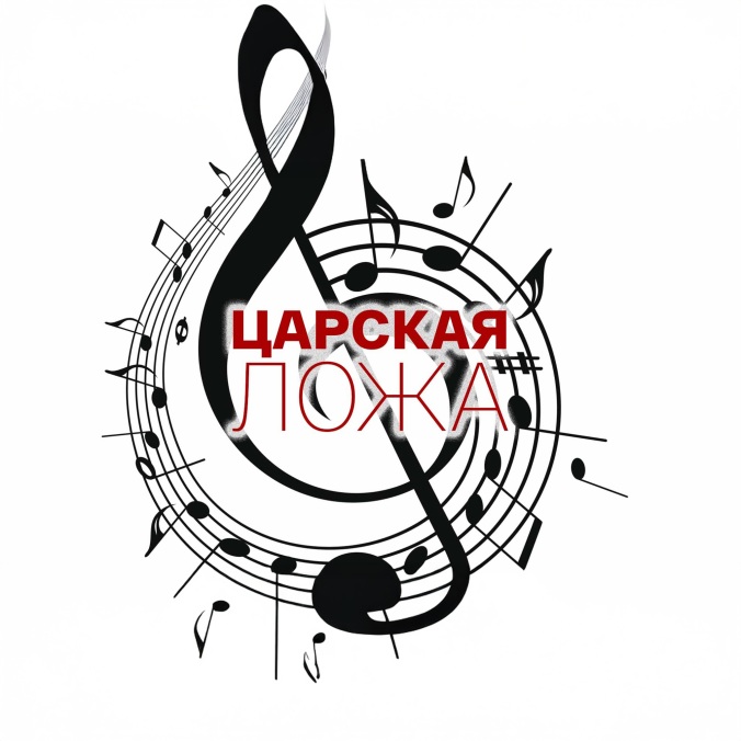 Царская ложа