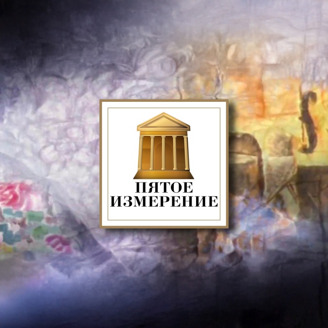 Пятое измерение