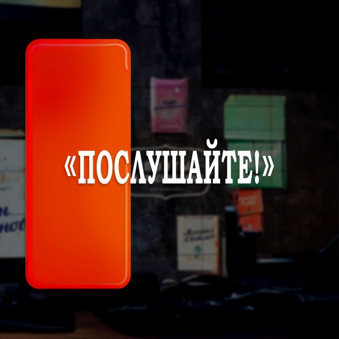 Послушайте!