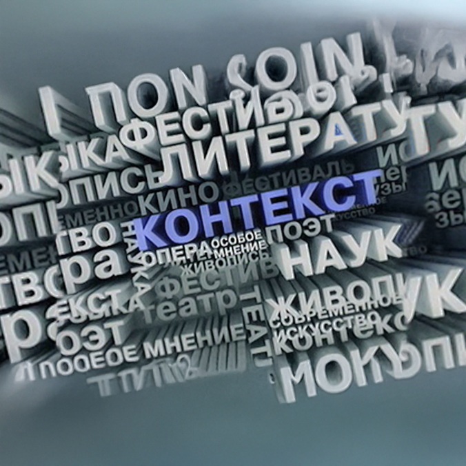 Контекст