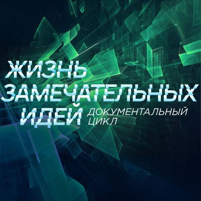 Жизнь замечательных идей