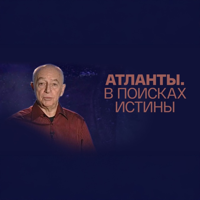 Атланты. В поисках истины