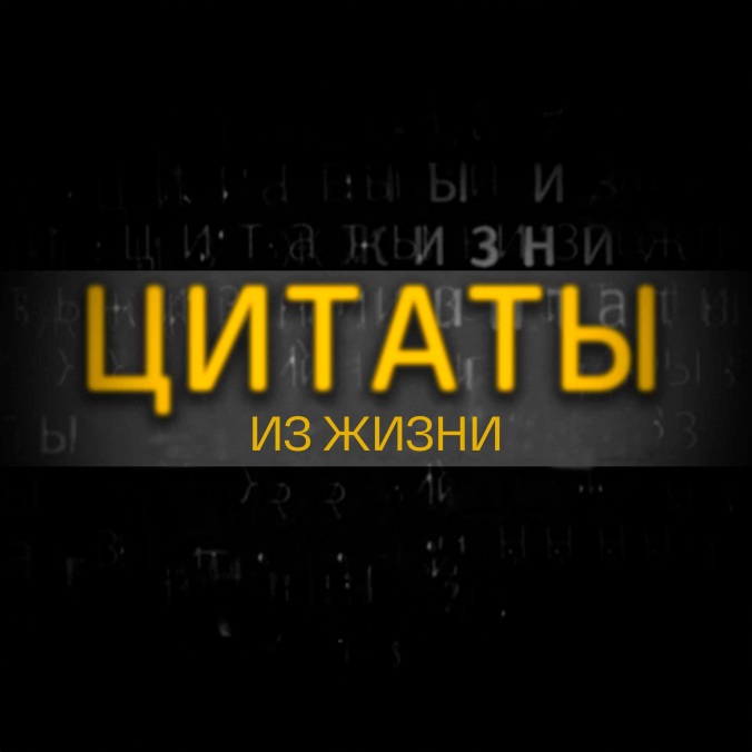 Цитаты из жизни