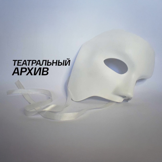 Театральный архив