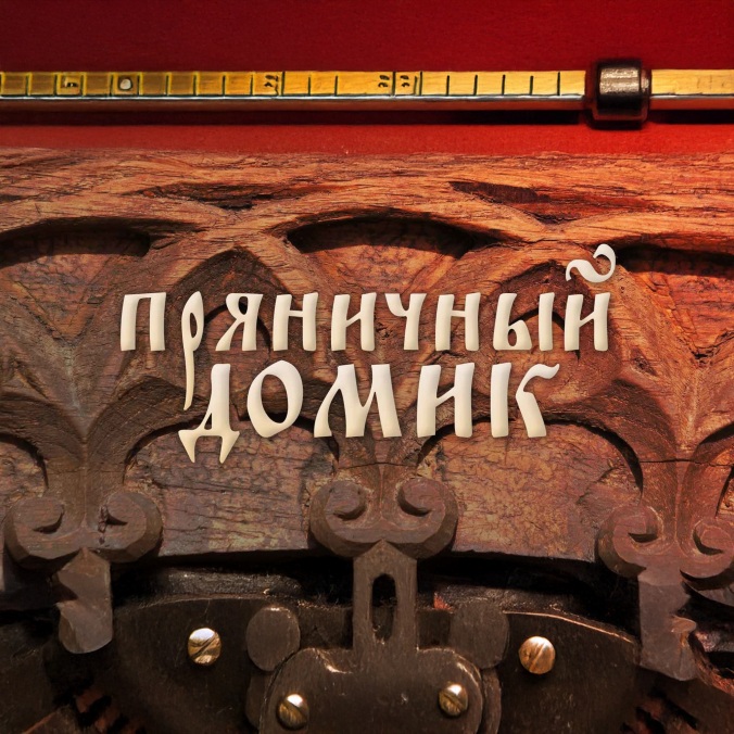 Пряничный домик