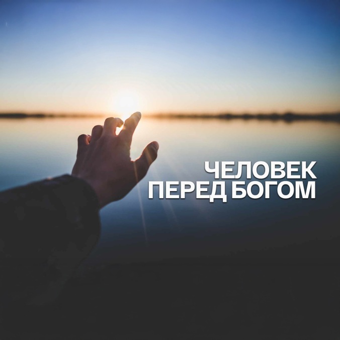 Человек перед Богом