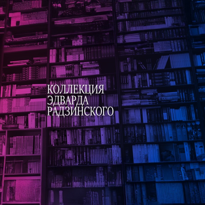 Коллекция Эдварда Радзинского