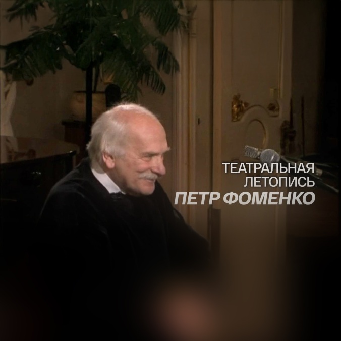Театральная летопись. Петр Фоменко