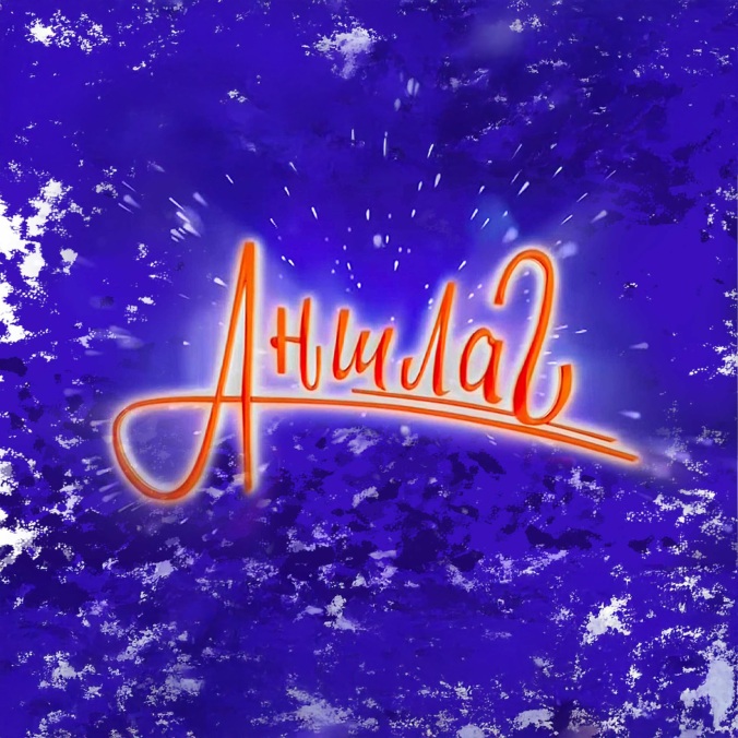 Аншлаг