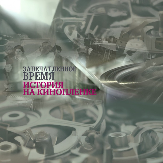 Запечатленное время