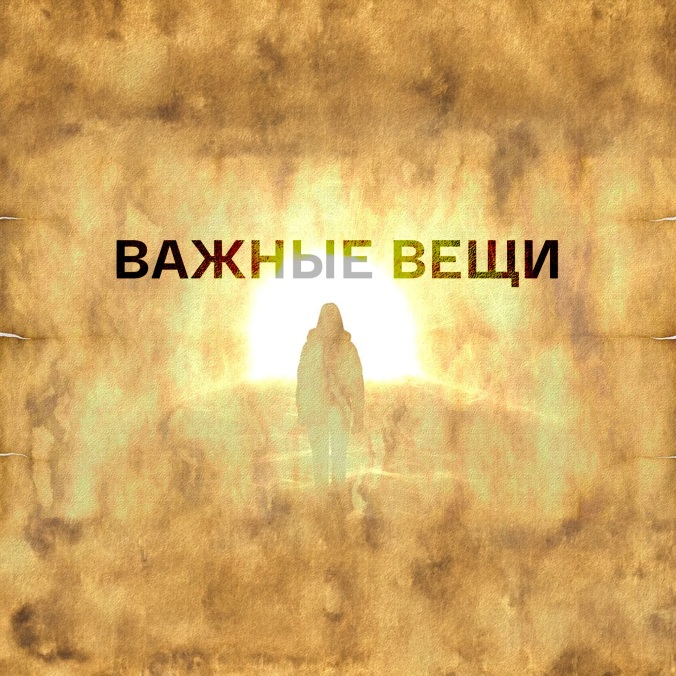 Важные вещи