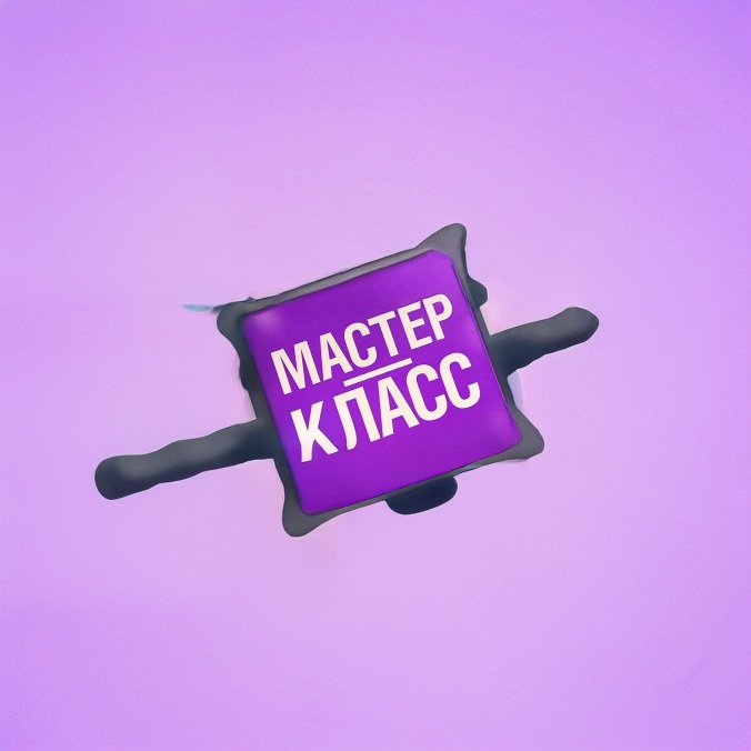 Мастер-класс