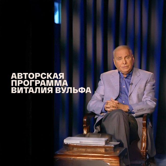 Авторская программа Виталия Вульфа