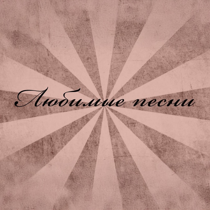 Любимые песни