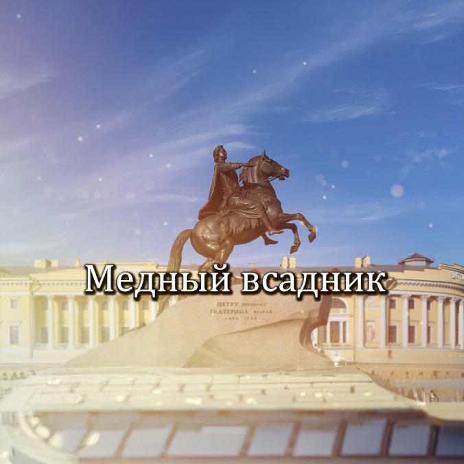 Медный всадник. Читает Михаил Козаков