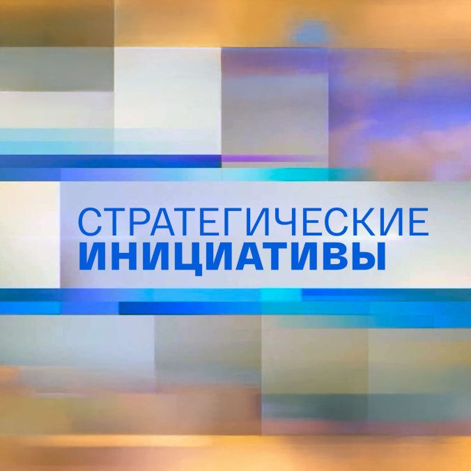 Стратегические инициативы