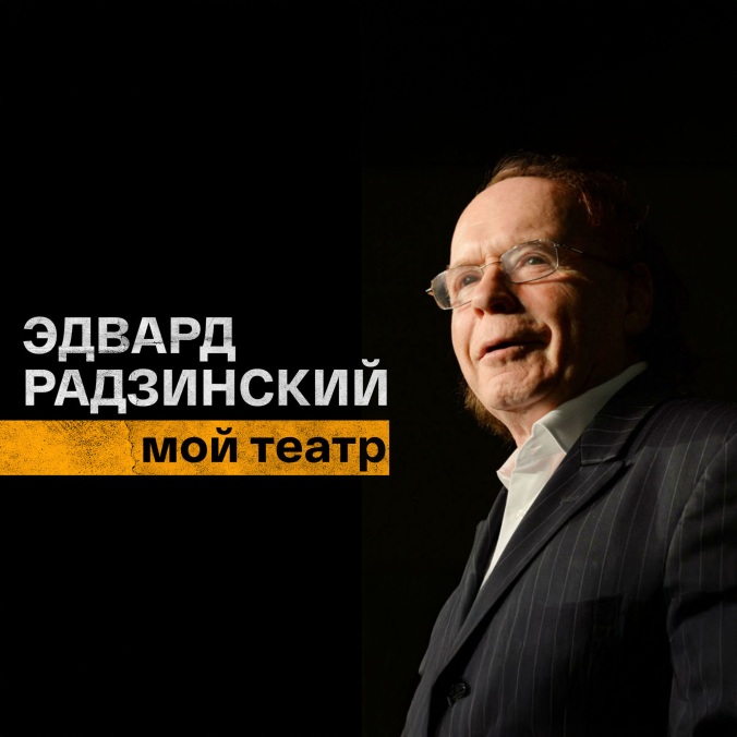Мой театр. Эдвард Радзинский